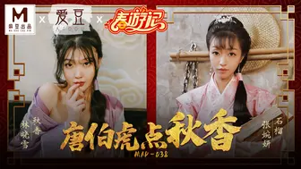 【麻豆传媒】林晓雪-张婉妍【唐伯虎点秋香】风流才子，三笑淫缘，高清720P原版首发【MAD-038】
