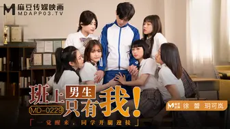 【麻豆传媒】玥可岚-徐蕾【班上男生只有我】一觉醒来，同学开腿迎接，高清720P原版首发【MD-0229】