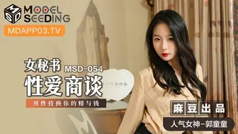 【麻豆传媒】人气女神-郭童童【女秘书性爱商谈】用性技换你的精与钱，高清720P原版首发【MSD-054 】