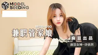 【麻豆传媒】麻豆女神-许依然【兼职管家娘】雇主的巨根，由我来清枪，高清720P原版首发【MSD-090】