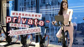 【星空传媒】舒涵【健身教练的私密教学】大屌狂操健身房老板，高清720P原版首发【XK8114】
