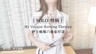 饼干姐姐 独家疗法