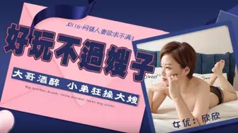JD116 悶騷人妻欲求不滿3  #欣欣