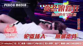 蜜桃传媒《PM003 麻豆X蜜桃 变态跟踪狂-娜米》