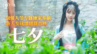 91制片厂最新出品_91CM_166_七夕_新人童颜美女潘甜甜首映