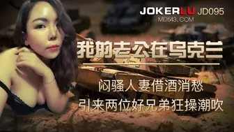 JD095我的老公在乌克兰