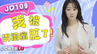 JD109 我被男闺蜜肛了 1080P - 朵朵
