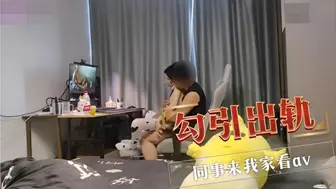 勾引出轨 同事来我家看av