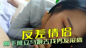 反差情侣 刚下班立马跑去找男友滚床 臣服于自己淫荡的舌技之下，享受这份狂野的口交前戏