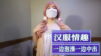 汉服情趣一边泡澡一边中出 在浴缸中激情缠绵、互相取悦的情景