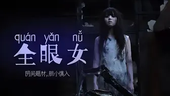 π213 阴间企划划 - 全眼女22