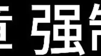 【白城出品】第十一部《人妻惩戒所》若若篇（下集）