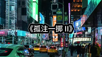 【白城出品】《孤注一掷II》（上集）
